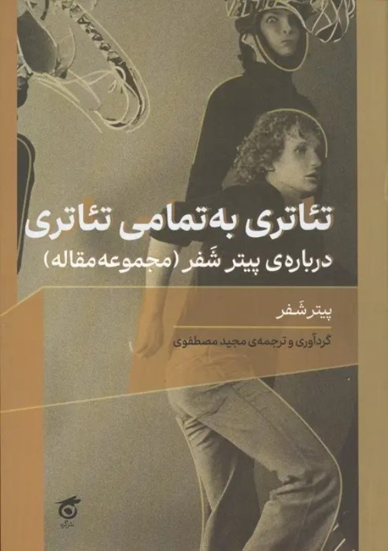 تصویر  تئاتري به تمامي تئاتري (درباره پيتر شفر)