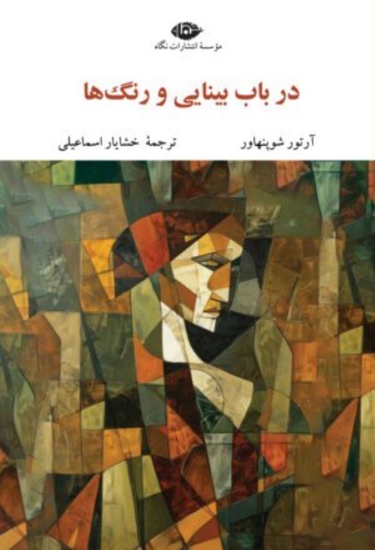 تصویر  در باب بينايي و رنگ‌ها