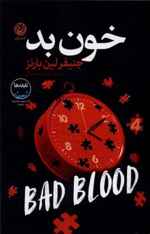 تصویر  خون بد