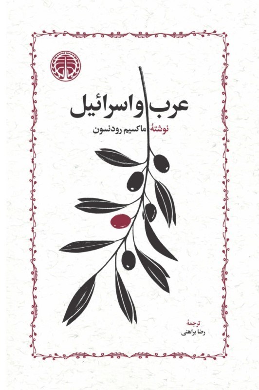 تصویر  عرب و اسرائيل