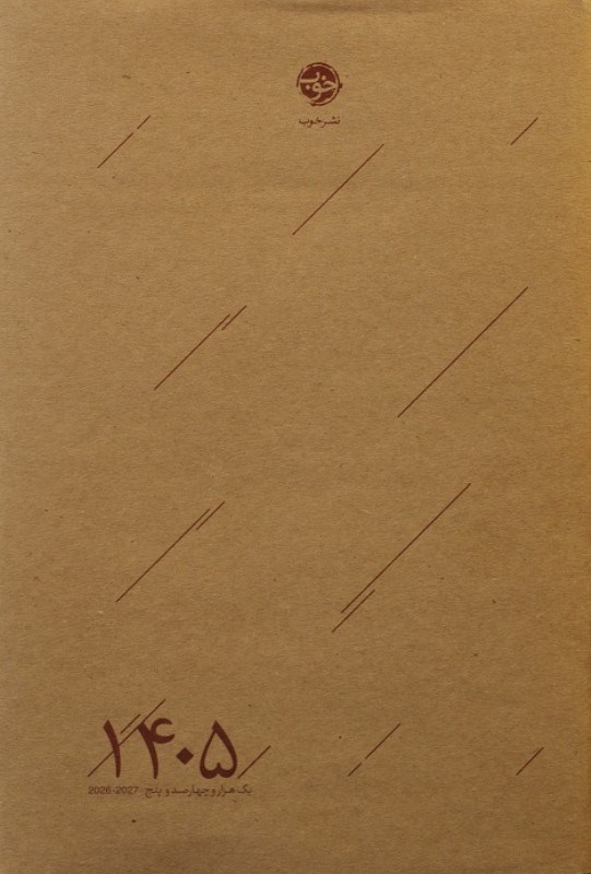 تصویر  سررسيد 1405 (نشر خوب)