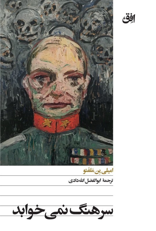 تصویر  سرهنگ نمي‌خوابد