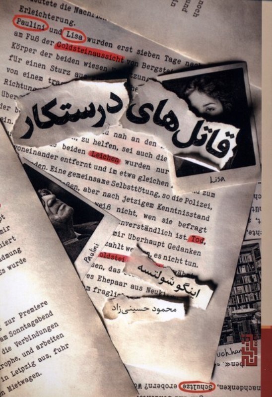 تصویر  قاتل‌هاي درستكار