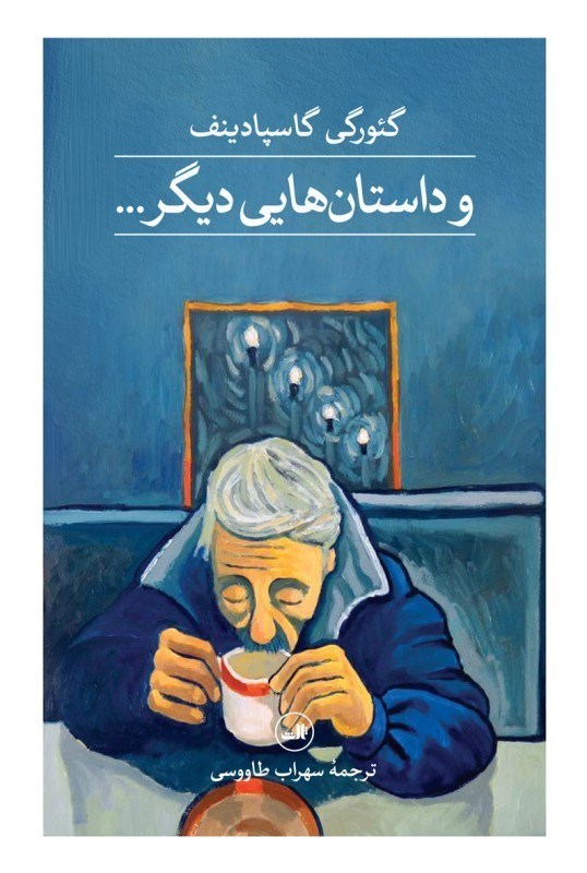 تصویر  و داستان‌هايي ديگر
