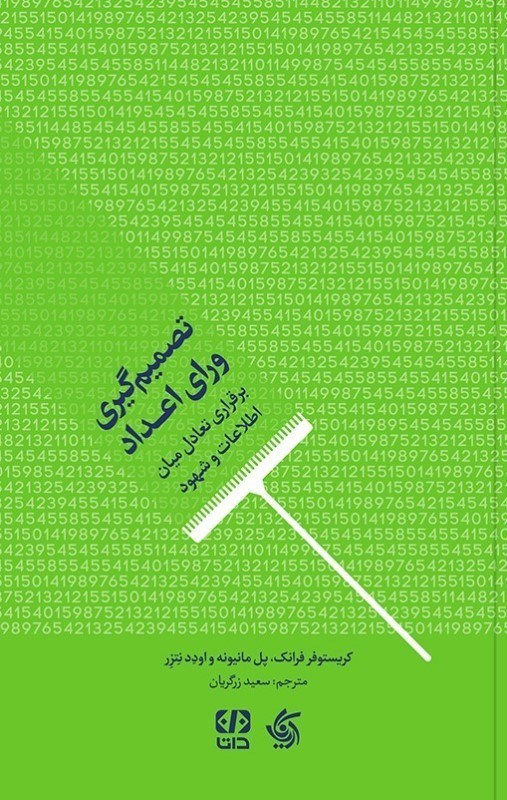 تصویر  تصميم‌گيري وراي اعداد (برقراري تعادل ميان اطلاعات و شهود)