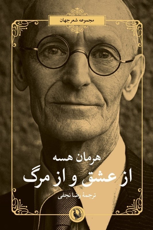 تصویر  از عشق و از مرگ