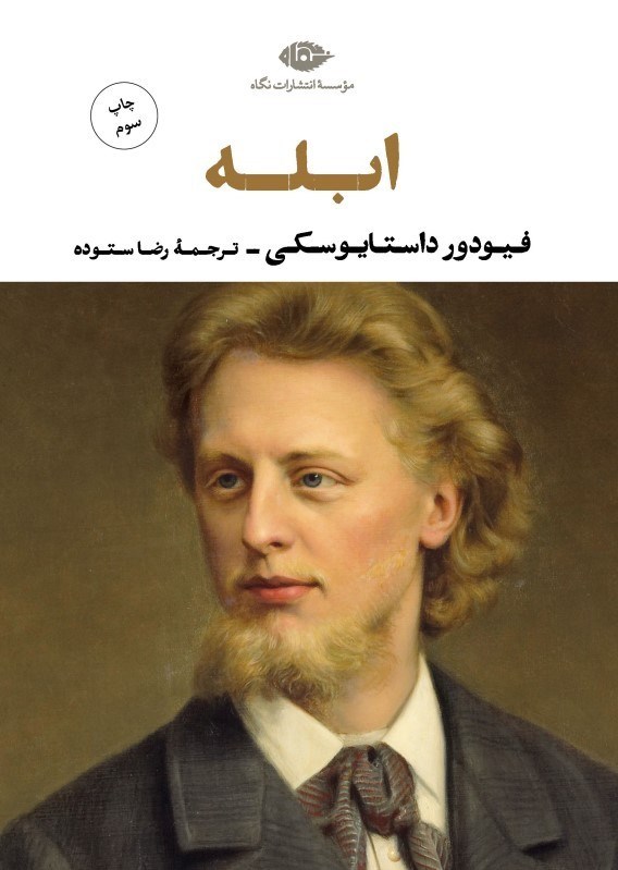 تصویر  ابله