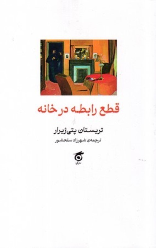 تصویر  قطع رابطه در خانه