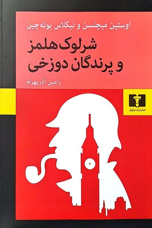 تصویر  شرلوك هلمز و پرندگان دوزخي