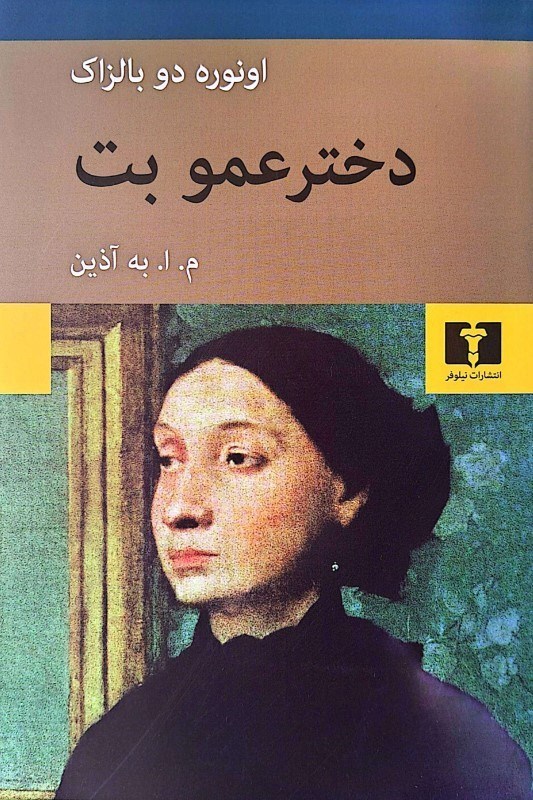 تصویر  دخترعمو بت
