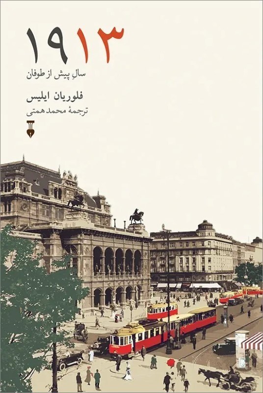 تصویر  1913 (سال پيش از طوفان)