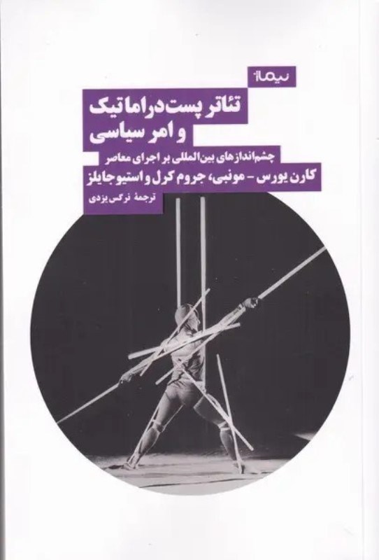تصویر  تئاتر پست‌دراماتيك و امر سياسي