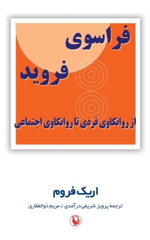 تصویر  فراسوي فرويد (از روانكاوي فردي تا روانكاوي اجتماعي)