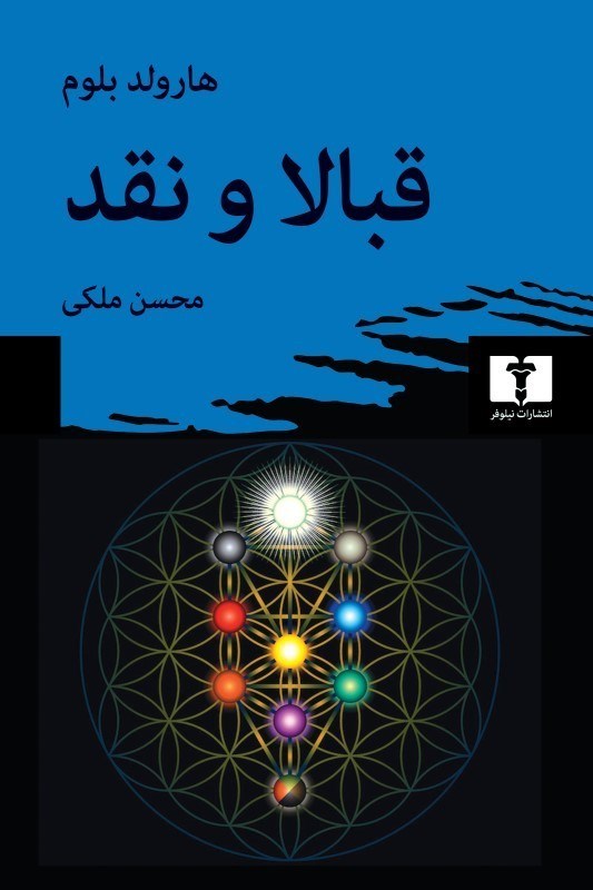 تصویر  قبالا و نقد