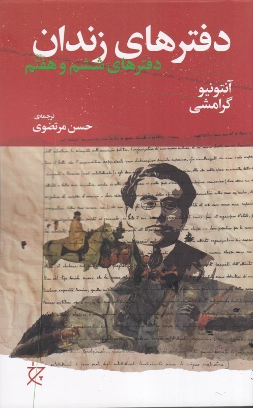 تصویر  دفترهاي زندان 6 و 7