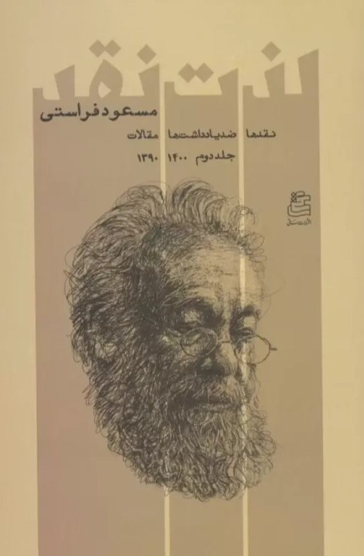 تصویر  لذت نقد 2