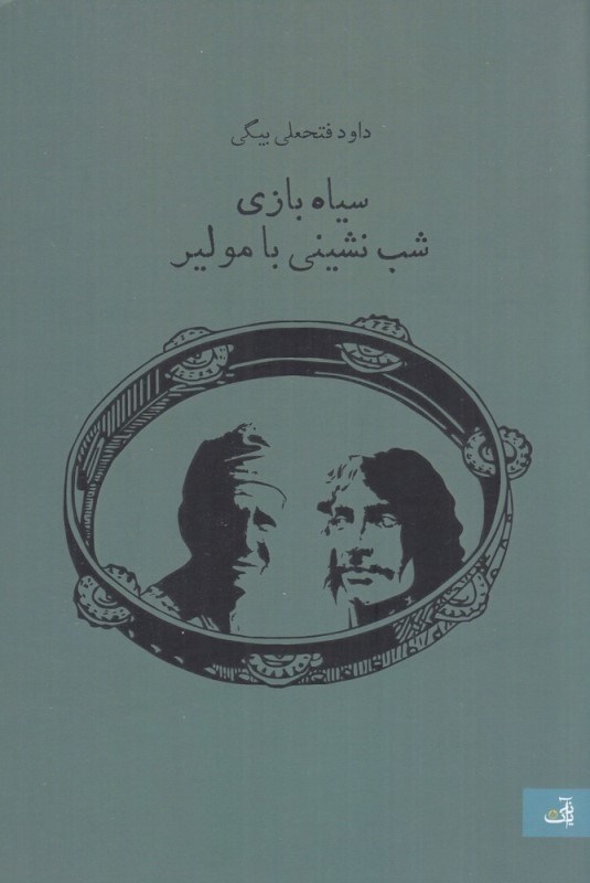 تصویر  سياه‌بازي شب‌نشيني با مولير