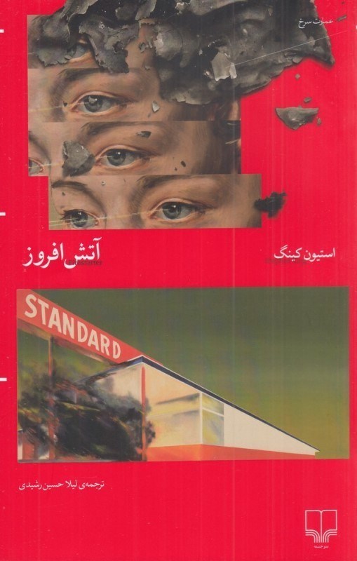 تصویر  آتش‌افروز