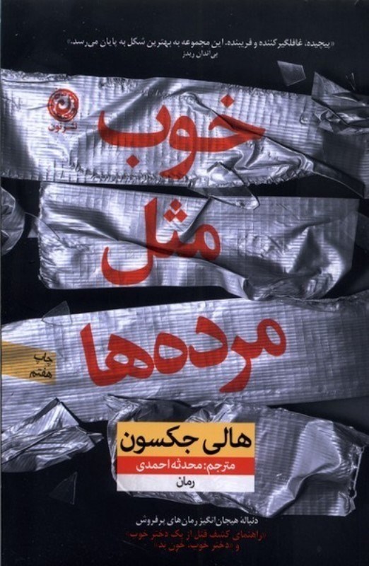 تصویر  خوب مثل مرده‌ها