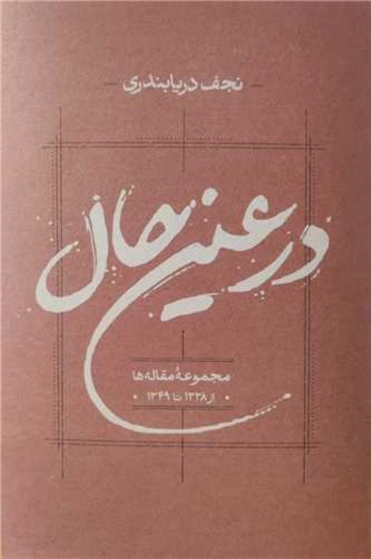 تصویر  در عين حال (مجموعه مقاله‌ها از 1338 تا 1349)