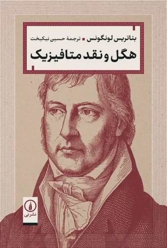 تصویر  هگل و نقد متافيزيك