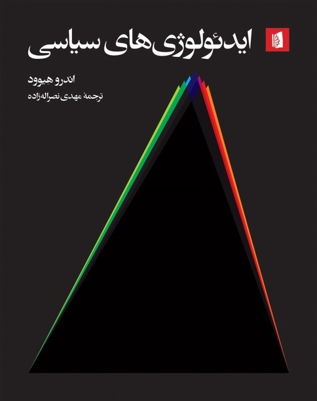 تصویر  ايدئولوژي‌هاي سياسي