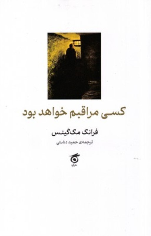 تصویر  كسي مراقبم خواهد بود