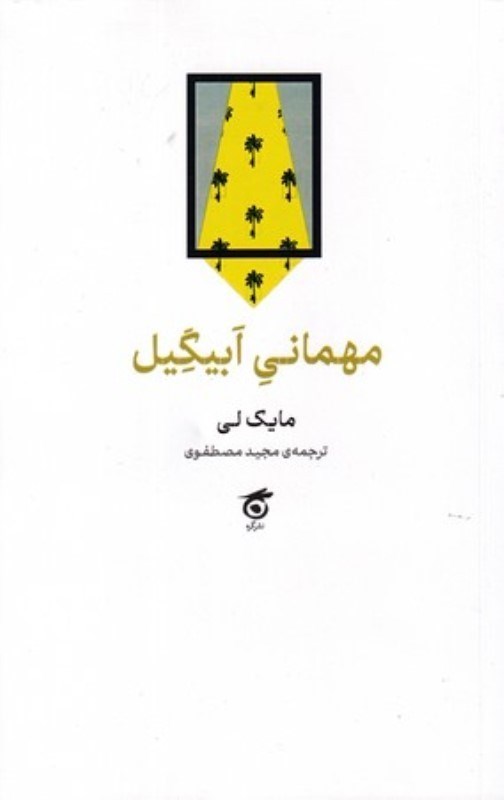 تصویر  مهماني ابيگيل