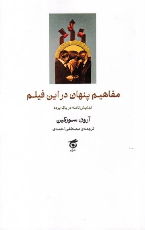 تصویر  مفاهيم پنهان در اين فيلم (نمايش‌نامه در يك پرده)
