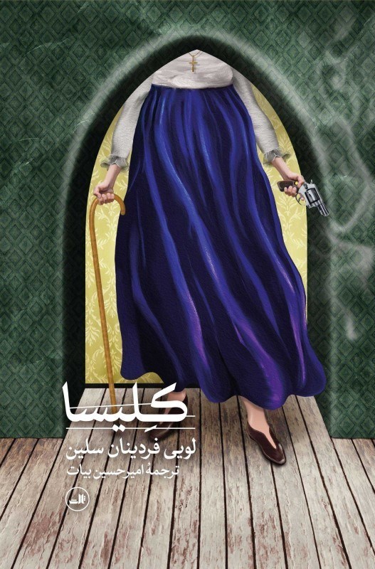 تصویر  كليسا (نمايش‌نامه)
