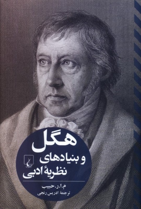 تصویر  هگل و بنيادهاي نظريه ادبي