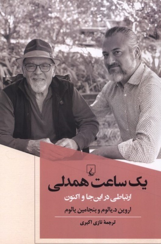تصویر  يك ساعت  همدلي (ارتباطي در اين‌جا و اكنون)