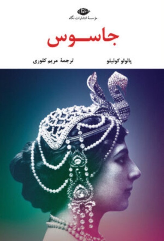 تصویر  جاسوس