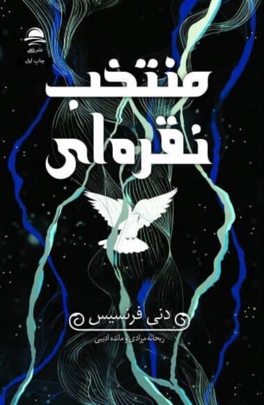 تصویر  منتخب نقره‌اي
