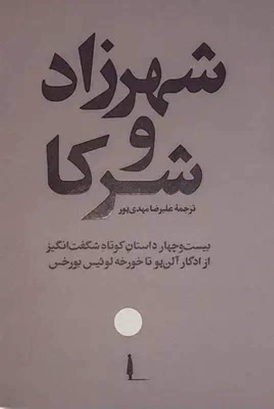 تصویر  شهرزاد و شركا (24 داستان كوتاه از ادگار آلن‌پو تا بورخس)