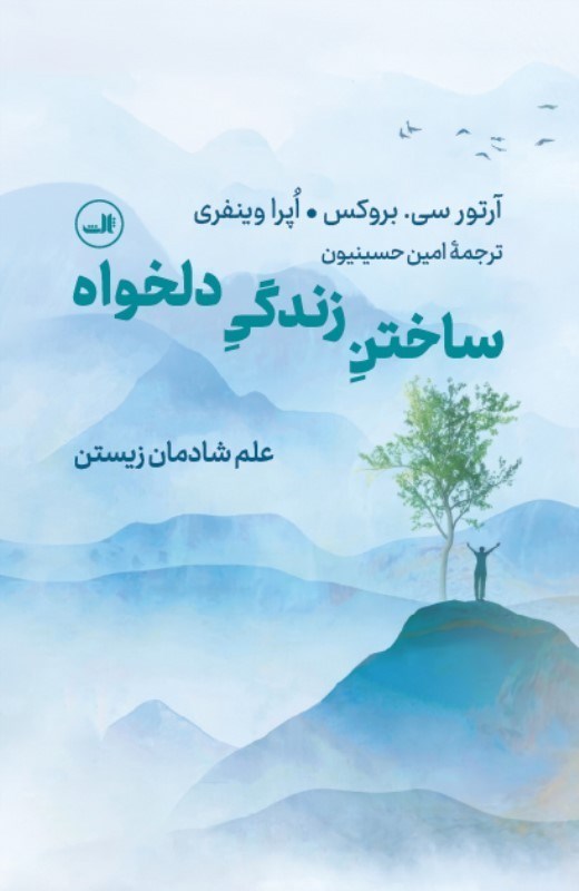 تصویر  ساختن زندگي دلخواه (علم شاد زيستن)