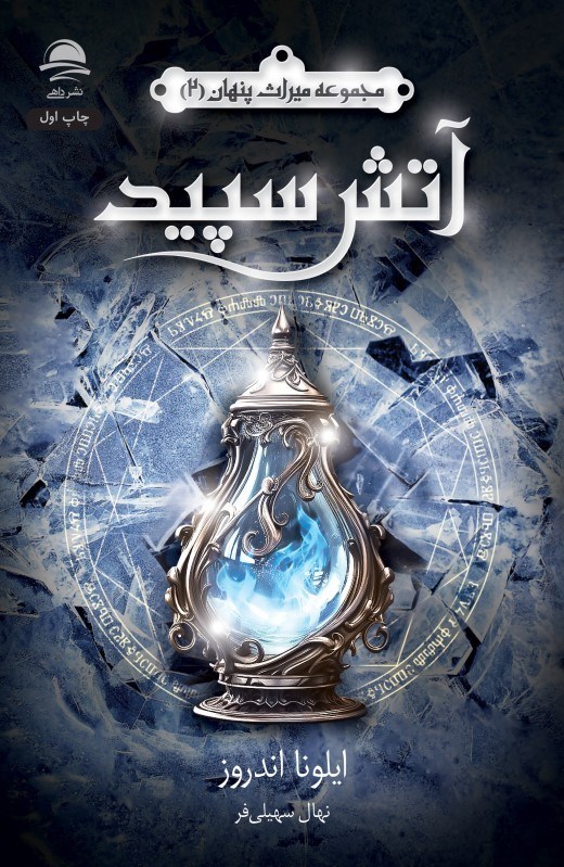 تصویر  آتش سپيد