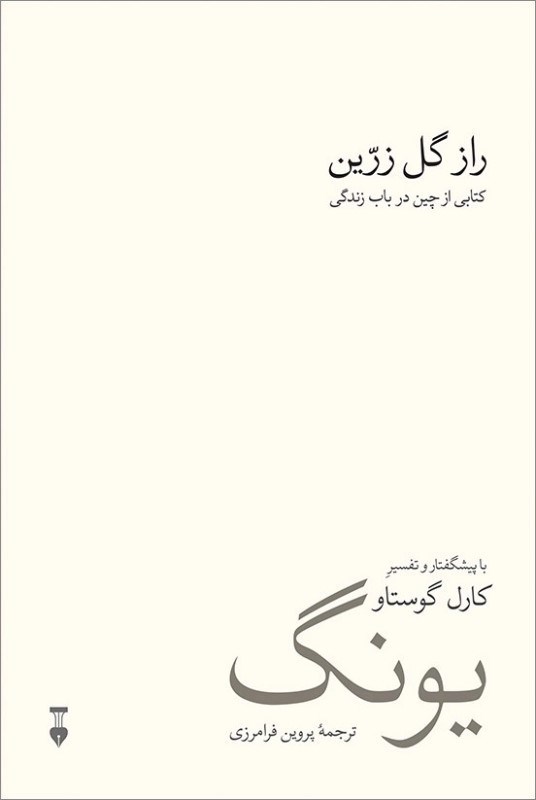 تصویر  راز گل زرين (كتاب از چين در باب زندگي)