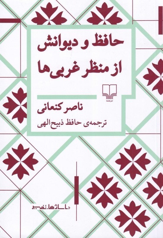 تصویر  حافظ و ديوانش از منظر غربي‌ها