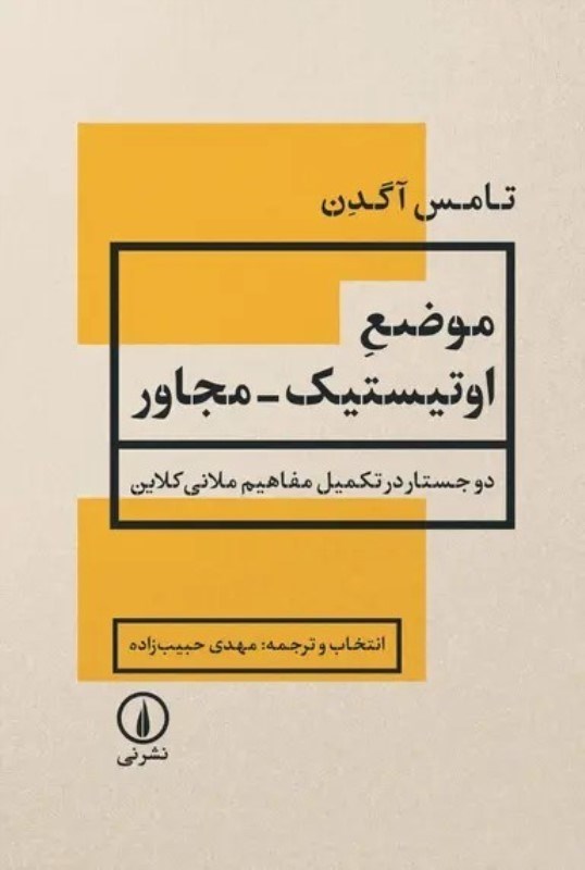 تصویر  موضع اوتيستيك مجور (دوجستار در تكميل مفاهيم ملاني كلاين)