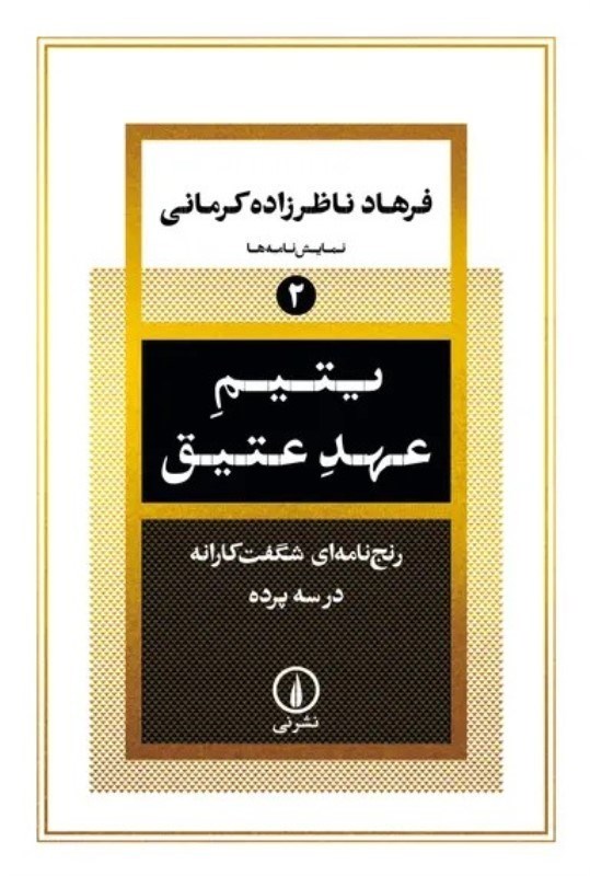 تصویر  يتيم عهد عتيق