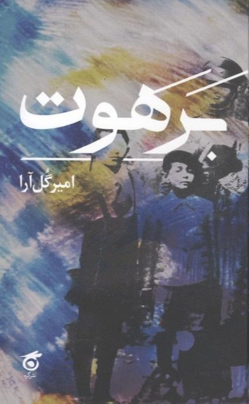 تصویر  برهوت