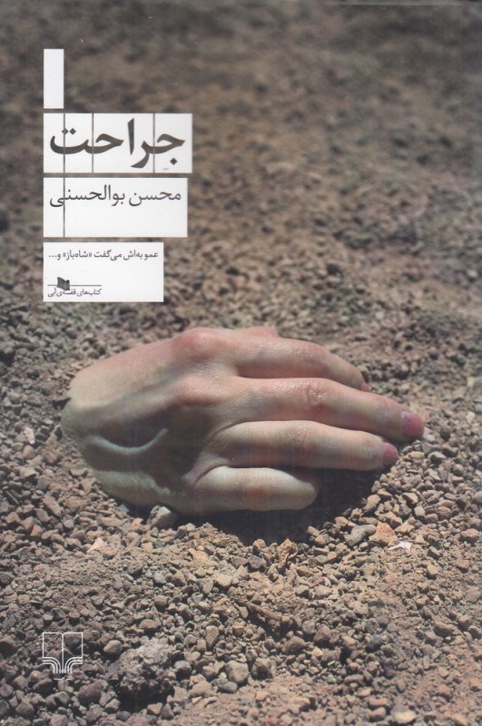 تصویر  جراحت