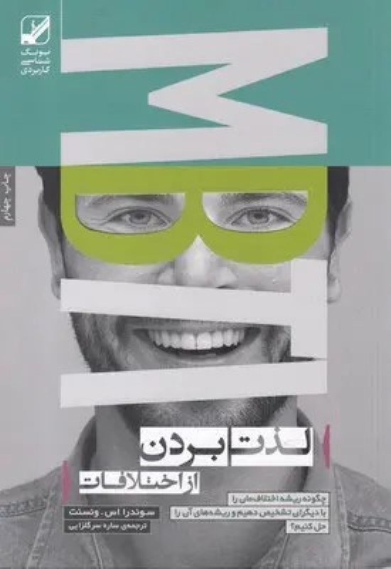 تصویر  لذت بردن از اختلافات (چگونه ريشه اختلافاتمان را با ديگران تشخيص دهيم و ريشه‌هاي آن را حل كنيم)
