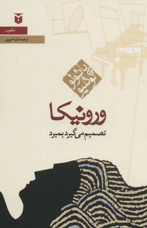 تصویر  ورونيكا تصميم مي‌گيرد بميرد