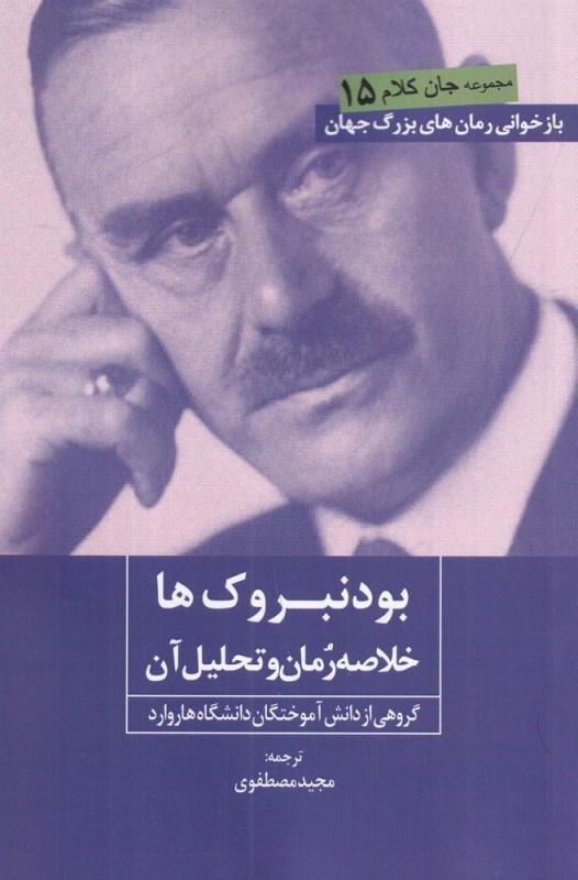 تصویر  بودنبروك‌ها (خلاصه رمان و تحليل آن)