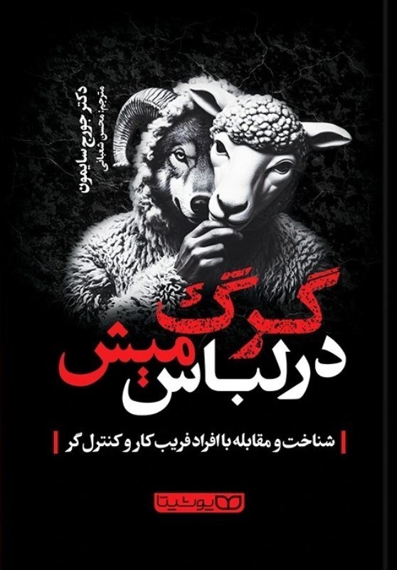 تصویر  گرگ در لباس ميش
