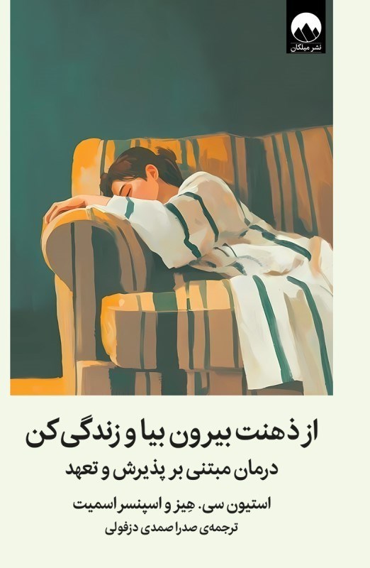 تصویر  از ذهنت بيرون بيا و زندگي كن