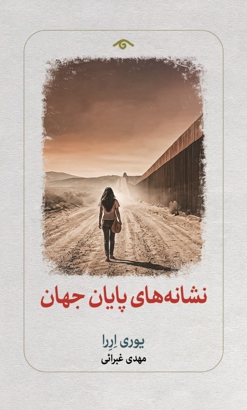 تصویر  نشانه‌هاي پايان جهان