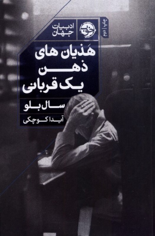 تصویر  هذيان‌هاي ذهن قرباني